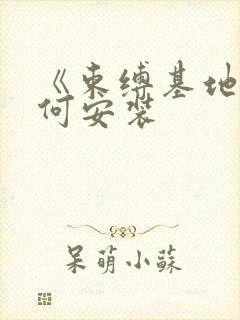 《束缚基地》如何安装封面