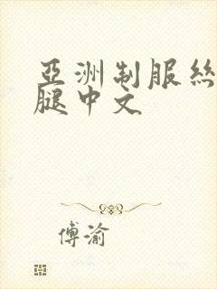 亚洲制服丝袜美腿中文