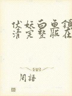 伏妖白鱼镇3高清完整版在线观看