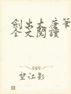 剑出大唐笔趣阁全文阅读封面