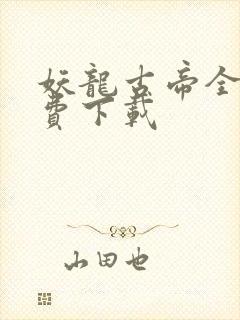 妖龙古帝全本免费下载