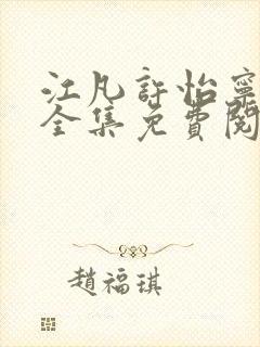 江凡许怡宁小说全集免费阅读