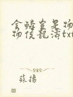 金鳞岂是物池中物侯龙涛txt