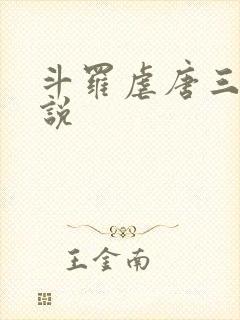 斗罗虐唐三的小说