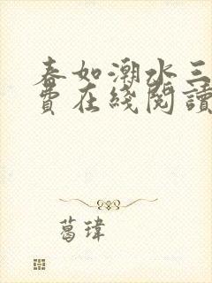 春如潮水三宝免费在线阅读