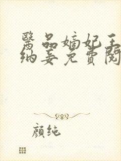 医品嫡妃王爷请纳妾免费阅读无弹窗封面