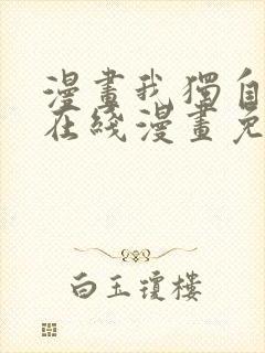 漫画我独自升级在线漫画免费