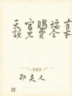 天官赐福有声小说免费全本完整版
