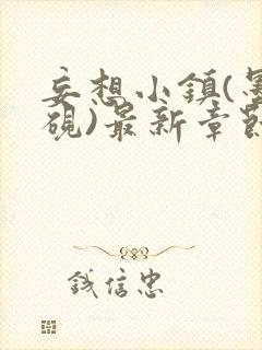 妄想小镇(墨寒砚)最新章节