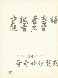 守诚者粤语在线观看免费