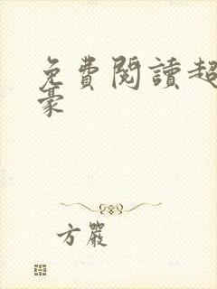 免费阅读超级神豪