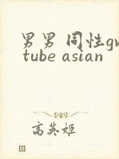 男男 同性gv tube asian