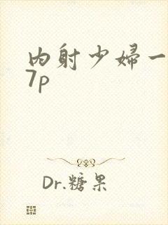 内射少妇一区27p