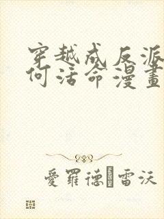 穿越成反派要如何活命漫画免费观看