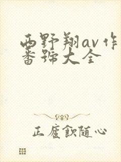 西野翔av作品番号大全