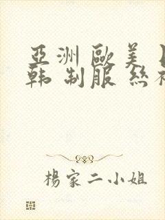 亚洲 欧美 日韩 制服 丝袜