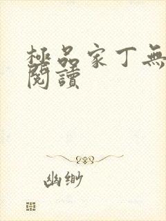 极品家丁无删减阅读