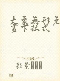 大象无形免费漫画下拉式封面