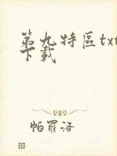 第九特区txt下载