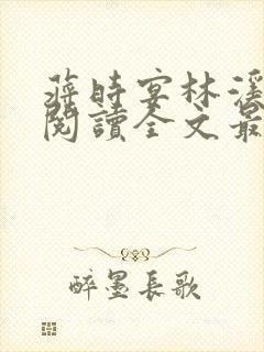 蒋时宴林溪免费阅读全文最新章节封面