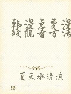 韩漫免费漫画在线观看方法