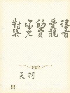 对你的爱很美全集免费观看