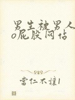 男生被男人cao屁股网站