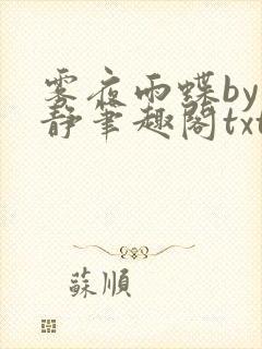 雾夜雨蝶by浅静笔趣阁txt