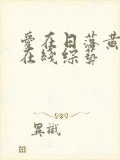 爱在日落黄昏时在线综艺