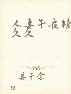 人妻午夜精品久久久