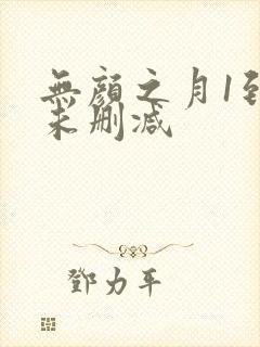 无颜之月1到5未删减