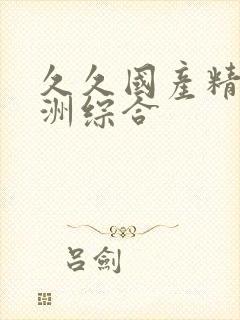 久久国产精品亚洲综合