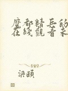 魔都精兵的奴隶在线观看未删减版