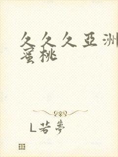 久久久亚洲精品蜜桃