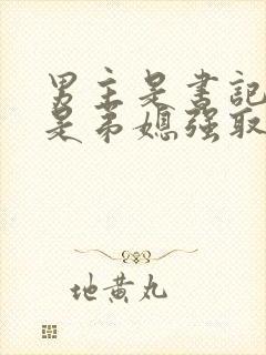 男主是书记女主是弟媳强取豪夺的