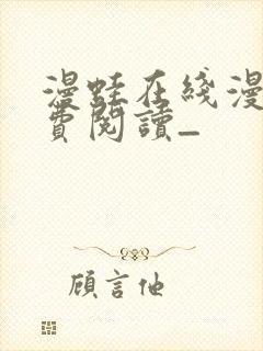 漫蛙在线漫画免费阅读_