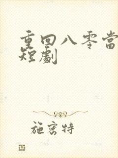 重回八零当后妈短剧