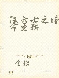 伍六七之暗影宿命更新