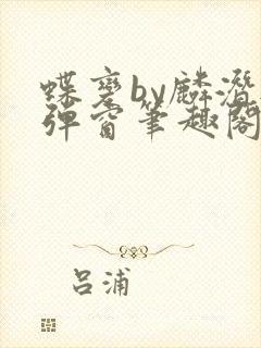 蝶变by麟潜无弹窗笔趣阁txt