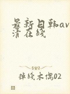 最新日韩av高清在线