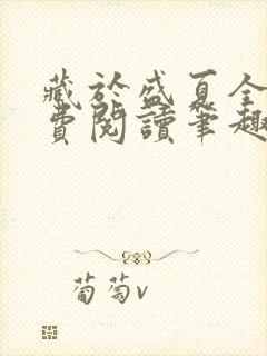 藏于盛夏全文免费阅读笔趣阁