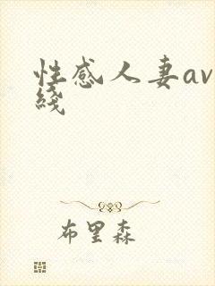性感人妻av在线