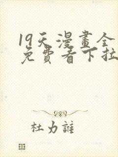 19天漫画全集免费看下拉式