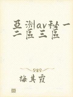 亚洲av秘一区二区三区