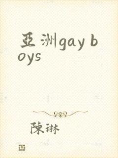 亚洲gay boys