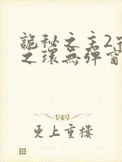 诡秘之主2宿命之环无弹窗