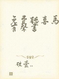 免费听喜马拉雅有声书