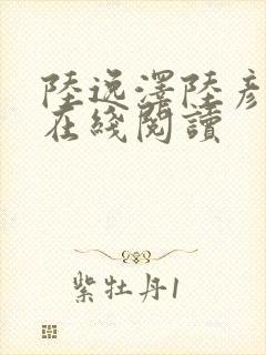 陆逸泽陆彦小说在线阅读