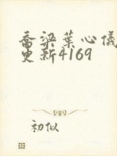 乔梁叶心仪超前更新4169