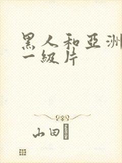 黑人和亚洲女人一级片封面